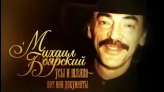Михаил Боярский - Усы и шляпа вот мои документы (2009)