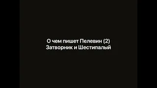 О чем пишет Пелевин (2) Затворник и Шестипалый. 1990