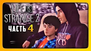 КОНЕЦ ЭПИЗОДА ✅ LIFE IS STRANGE 2 (Episode 1) Прохождение #4