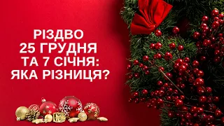 Різдво 25 грудня чи 7 січня – чому ми досі святкуємо радянське Різдво?