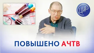 Повышен АЧТВ - что это значит? Гузов И.И. Активированное частичное тромбопластиновое время.