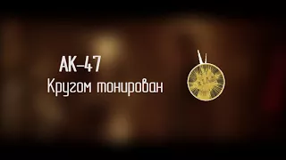 АК-47  — Кругом Тонирован (Минус)