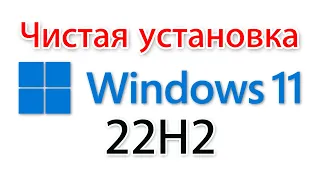 Как установить Windows 11 22h2?