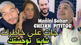 CHEIKH PITITOU avec Manini Sahar 2024 جات على خاطرك 🔥🔥شاينا توحشتك ❤️💋