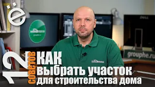 Как выбрать участок для строительства дома