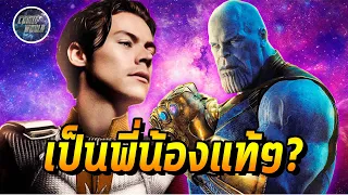 ชาติกำเนิดที่แท้จริงของ Thanos และ Eros! 2 คนนี้เป็นพี่น้องกันได้ยังไงใน MCU - Comic World Daily