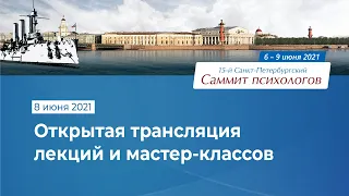 Саммит психологов / Трансляция 8 июня 2021