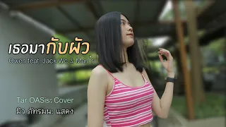 เธอมากับผัว (โอ้ยเด้นาง) - Owen feat. Jack Wc & Man’r / Tar OASis: Cover / มิว ภัทรมน: แสดง