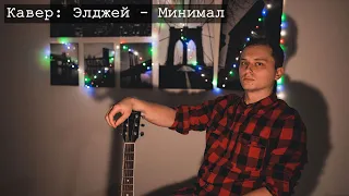 Элджей - Минимал // cover by ANTON KHARITONOV