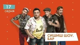 СышышьШоу. Бар. Серия 17 | НЛО TV