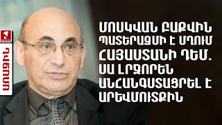 Մոսկվան Բաքվին պատերազմի է մղում Հայաստանի դեմ. սա լրջորեն անհանգստացրել է Արևմուտքին