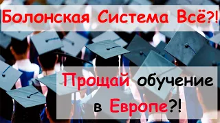 Что означает отказ от Болонской системы для России ?