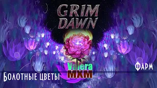 Grim Dawn Болотные цветы Быстрый фарм Гайд для новичков