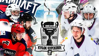 АЛХН Матч кубка Чурекова по хоккею 2021-2022 Самолёт-Молот полуфинал. Плей-офф.