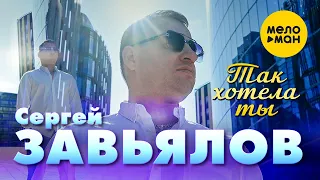 Сергей Завьялов - Так хотела ты  (Official Video 2022)