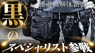 【腰道具解体新書】接客を極めた黒のスペシャリスト…滋賀県のパナソニックショップHideさんの軽量化腰道具！！【イマイラジオ】