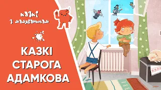 Казкі з Маляванычам ⛄ Казкі старога Адамкова (Наталка Харытанюк)