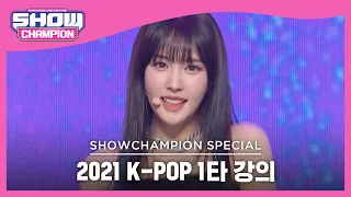 [2021 K-POP 1타 강의] STAYC - ASAP (스테이씨 - 에이셉) | Show Champion | EP.409