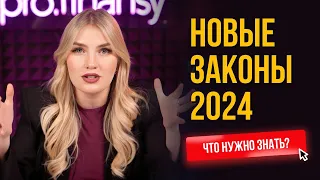 Новые законы 2024. Что нужно знать?