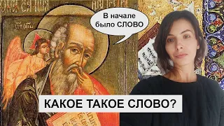 В начале было СЛОВО! А какое слово было в начале? Евангелие от Иоанна Библия  | ФИЛОСОФИЯ