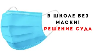 УЧИТЕЛЬНИЦА из г. ВАРАШ НЕ БУДЕТ ПЛАТИТЬ ШТРАФ ЗА ОТКАЗ НОСИТЬ МАСКУ В ШКОЛЕ, ТАК ПОСТАНОВИЛ СУД