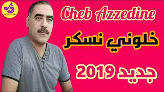 Cheb Azzedine 2019 khaloni nasker - خالوني نسكر