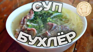 Приготовил суп Бухлеор!