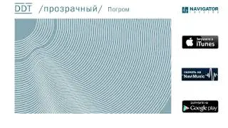 ДДТ - Погром (Аудио)