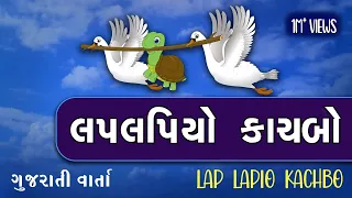 LAP LAPIYO KACHBO | લપ લપિયો કાચબો | બે હંસ અને એક કાચબો | Bal varta