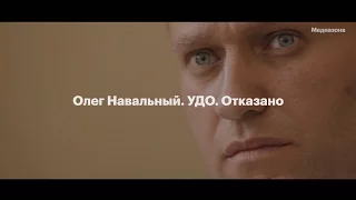 Олег Навальный. УДО. Отказано