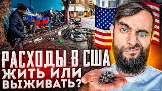 Расходы в Америке / Сколько семья тратит в месяц в США