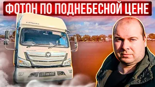 ВЗЯЛ FOTON ПО ПОДНЕБЕСНОЙ ЦЕНЕ! ОБНОВЛЕНИЕ АВТОПАРКА ОТКЛАДЫВАЕТСЯ..