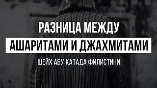 Абу Катада Филистини - Разница между ашаритами и джахмитами