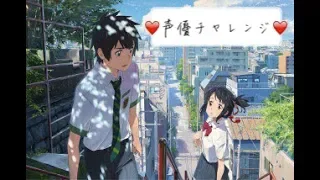 My Voice Acting #5_Your Name 君の名は 你的名字