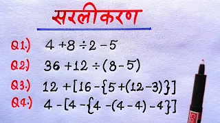 BODMAS rule || बोडमास का नियम || Sarlikaran math in hindi || Simplification || bodmas