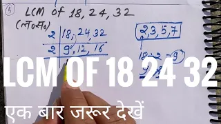 Lcm Of 18 24 32 (In Hindi) | Lcm Kaise Nikale | Lcm | Lcm And Hcf | How To Find Lcm