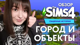 КРАСОТА И ВДОХНОВЕНИЕ ДЛЯ ВАШЕЙ СВАДЬБЫ |  ОБЗОР ГОРОДА И ОБЪЕКТОВ THE SIMS 4 - СВАДЕБНЫЕ ИСТОРИИ