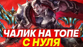 С НУЛЯ В ЧАЛИК НА ТОПЕ!!! ➜ ПОСЛЕ ЗАКАЗНЫЕ ЧЕМПИОНЫ | Лига легенд стрим | League of Legends стрим