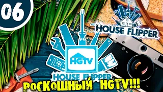#06 РОСКОШНЫЙ HGTV HOUSE FLIPPER HGTV DLC  ПРОХОЖДЕНИЕ НА РУССКОМ