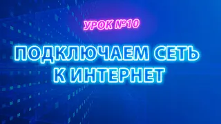 Открываем доступ к сети интернет | Бесплатный видеокурс #itskills #сисадмин