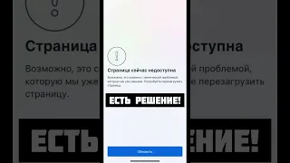 Проблема instagram на iPhone решена! Страница сейчас недоступна.