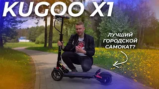 🔥Обзор и тест-драйв Kugoo X1. Лучший самокат для города в 2021?