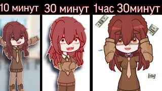 Анимация за 10 минут, 30 минут, 1,5 часа. Челлендж.  гача. 2023.