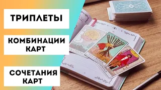 Триплеты на таро, Расклады на три карты, комбинации карт, сочетание карт таро между собой