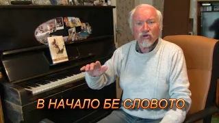 В начало бе Словото - песен от Учителя