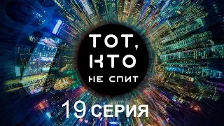 Тот, кто не спит - 19 серия | Интер