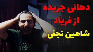 Shahin Najafi - Dahani Jerideh Az Faryad آموزش و آکورد دهانی جریده از فریاد شاهین نجفی