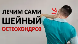 Шейный остеохондроз. Упражнения ЛФК и массаж