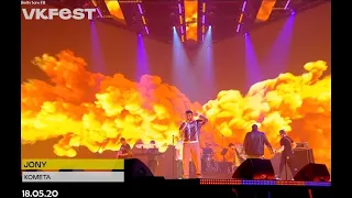 Jony ''Комета'' Live (18.05.20, Живой голос ,живой звук, VK Fest 2020)