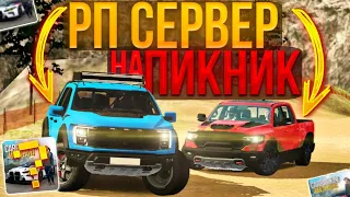 ПОЕХАЛИ НА ПИКНИК НА РП СЕРВЕРЕ В car parking multiplayer • ПРОВЕРКА НА ПРОХОДИМОСТЬ car parking🔥